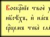 Старославянские (старорусские) шрифты Кириллические старославянские шрифты